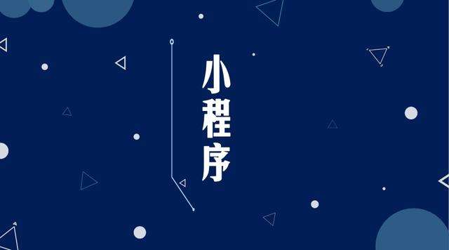 嵊州微信小程序开发公司分析企业如何发挥小程序的作用